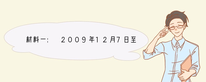 材料一: 2009年12月7日至18日在丹麦首都哥本哈根召开的联合国气候变化大会被称